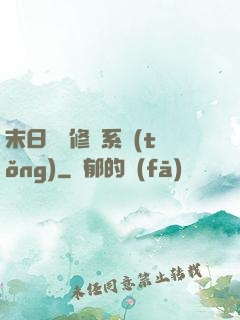 末日靈寵修練系統(tǒng)