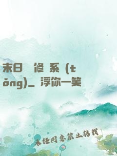 末日靈寵修練系統(tǒng)
