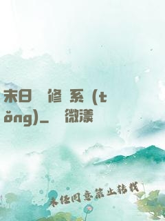 末日靈寵修練系統(tǒng)