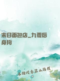 末日面包店