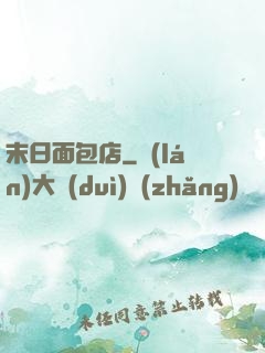 末日面包店