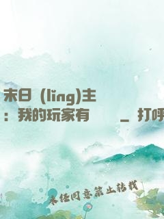 末日領(lǐng)主：我的玩家有億點點強