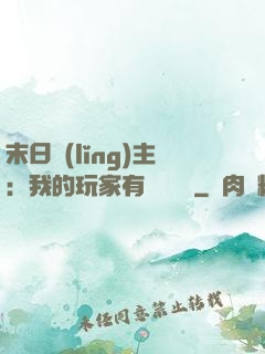 末日領(lǐng)主：我的玩家有億點點強