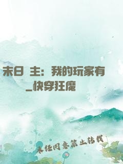 末日領主：我的玩家有億點點強