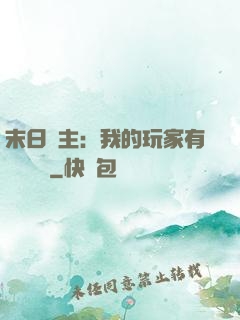 末日領主：我的玩家有億點點強