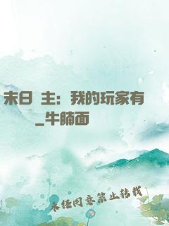 末日領主：我的玩家有億點點強