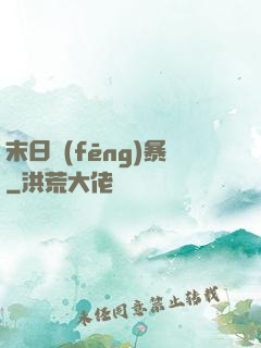 末日風(fēng)暴