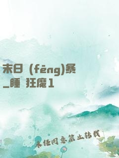 末日風(fēng)暴