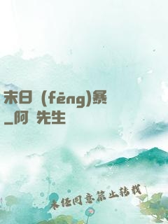 末日風(fēng)暴