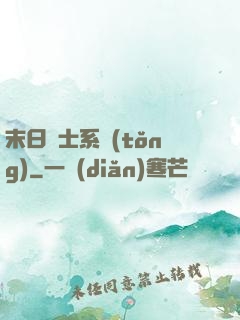 末日騎士系統(tǒng)