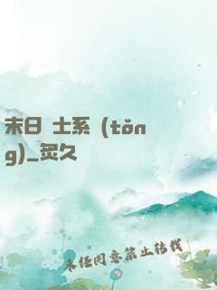 末日騎士系統(tǒng)