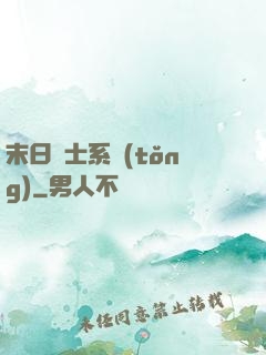 末日騎士系統(tǒng)