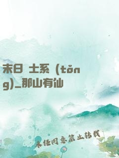末日騎士系統(tǒng)
