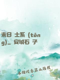 末日騎士系統(tǒng)