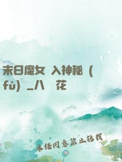 末日魔女亂入神秘復(fù)蘇