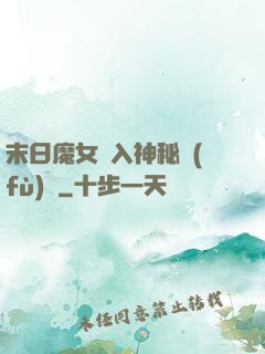 末日魔女亂入神秘復(fù)蘇