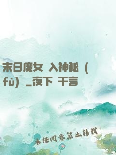 末日魔女亂入神秘復(fù)蘇