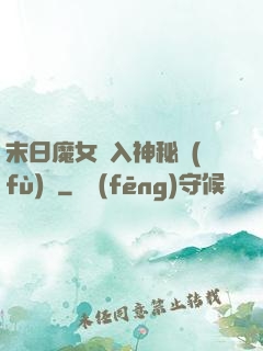 末日魔女亂入神秘復(fù)蘇