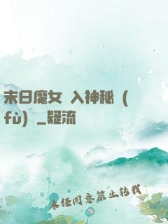 末日魔女亂入神秘復(fù)蘇