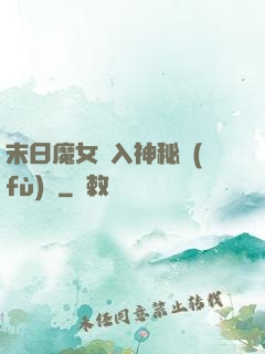 末日魔女亂入神秘復(fù)蘇