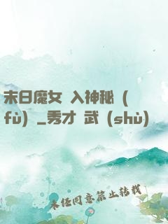 末日魔女亂入神秘復(fù)蘇