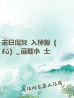 末日魔女亂入神秘復(fù)蘇