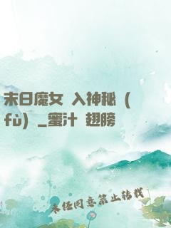 末日魔女亂入神秘復(fù)蘇