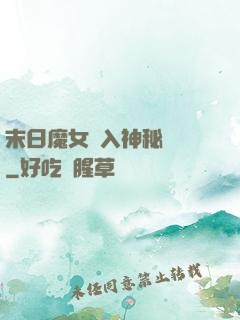 末日魔女亂入神秘復蘇