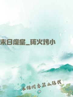 末日魔皇