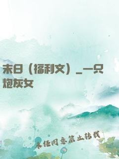 末日（福利文）