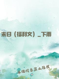 末日（福利文）