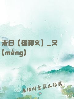 末日（福利文）