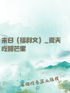 末日（福利文）