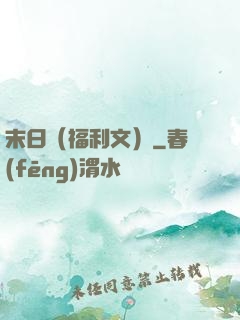 末日（福利文）