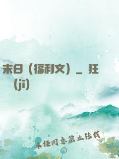 末日（福利文）