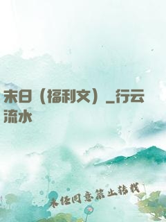 末日（福利文）