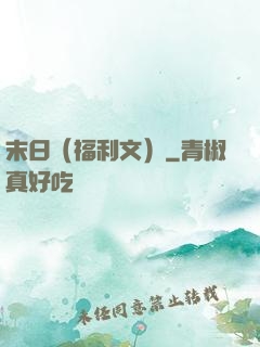 末日（福利文）