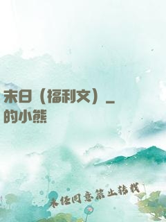 末日（福利文）