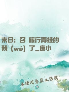 末日：召喚旅行青蛙的我無(wú)敵了