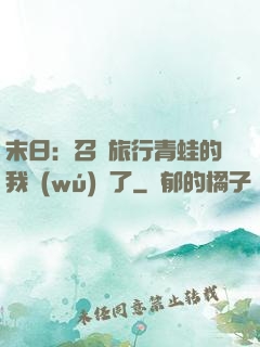 末日：召喚旅行青蛙的我無(wú)敵了