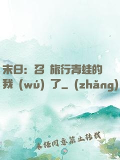 末日：召喚旅行青蛙的我無(wú)敵了