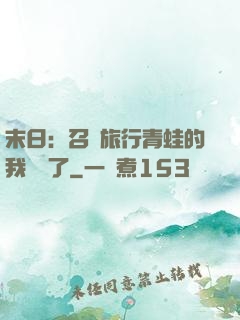 末日：召喚旅行青蛙的我無敵了