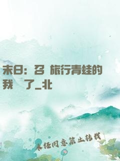 末日：召喚旅行青蛙的我無敵了