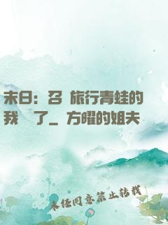 末日：召喚旅行青蛙的我無敵了