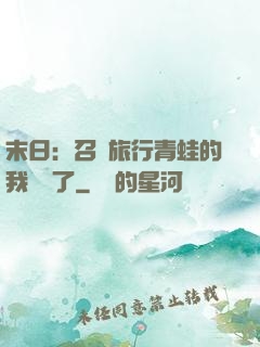 末日：召喚旅行青蛙的我無敵了