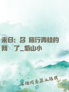 末日：召喚旅行青蛙的我無敵了