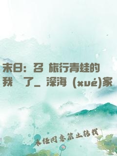 末日：召喚旅行青蛙的我無敵了