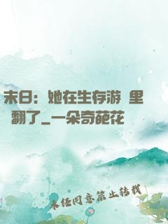 末日：她在生存游戲里颯翻了
