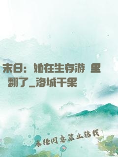 末日：她在生存游戲里颯翻了