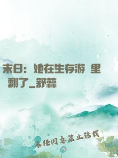 末日：她在生存游戲里颯翻了